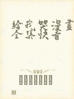 给我哭漫画免费全集快看