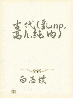 古代(乱np,高h,纯肉)