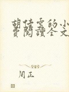 胡佳云的小说免费阅读全文无弹窗