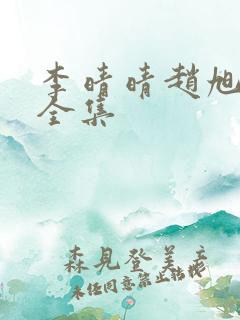 李晴晴赵旭最新全集