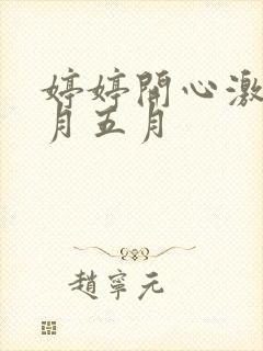 婷婷开心激情六月五月