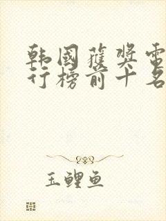 韩国获奖电影排行榜前十名