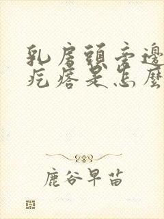 乳房头旁边有小疙瘩是怎么回事