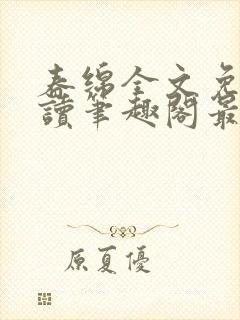 春绵全文免费阅读笔趣阁最新章节