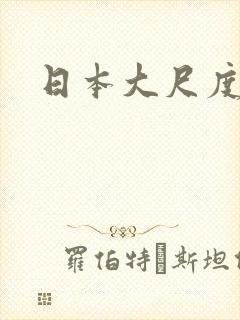 日本大尺度综艺