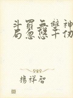 斗罗无双神将开局忽悠千仞雪免费