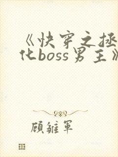 《快穿之拯救黑化boss男主》