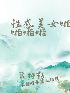 性感美女啪啪啪啪啪啪