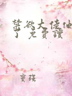 禁欲大佬他沦陷了 免费读