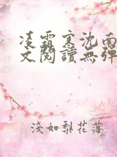 凌霜寒沈南稚全文阅读无弹窗笔趣阁