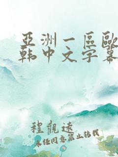 亚洲一区欧美日韩中文字幕