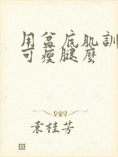 用盆底肌训练器可瘦腿么