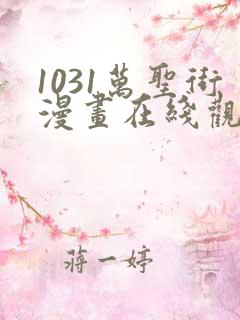1031万圣街漫画在线观看
