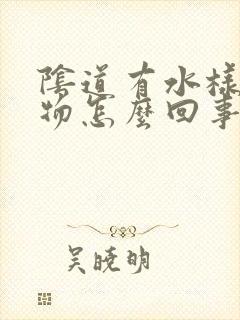 阴道有水样分泌物怎么回事