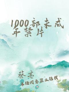 1000部未成年禁片