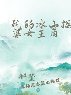 我的冰山总裁老婆女主角
