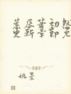 叶辰萧初然最新更新章节免费阅读笔趣阁