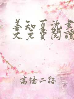 姜知夏沈聿安全文免费阅读最新章节