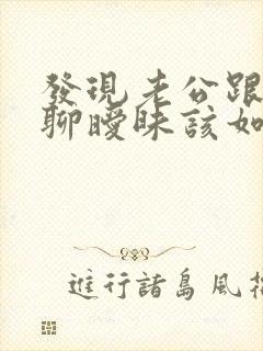 发现老公跟别人聊暧昧该如何解决