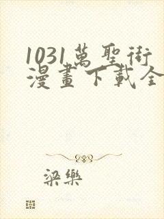 1031万圣街漫画下载全集下载