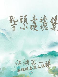 乳头旁边摸起来有小硬块是怎么回事