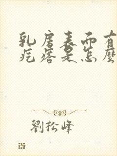 乳房表面有个小疙瘩是怎么回事