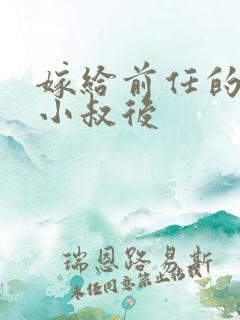 嫁给前任的大佬小叔后