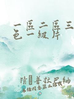 一区二区三区黄色一级片