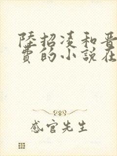 陆招凌和晋王免费的小说在线阅读