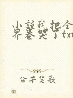 小说我把全修真界卷哭了txt下载