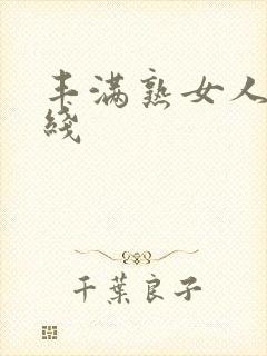 丰满熟女人妻在线