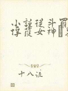 小说从斗罗开始俘获女神鞪慕电子书下载