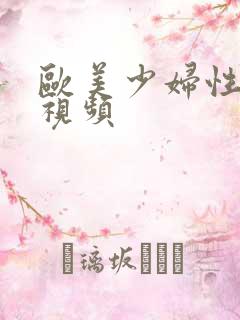 欧美少妇性高潮视频