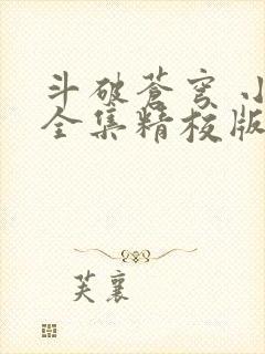 斗破苍穹 小说全集精校版下载