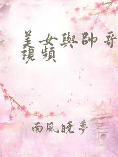 美女与帅哥上床视频