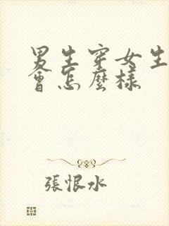 男生穿女生内衣会怎么样