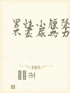 男性小腹坠胀尿不尽尿无力