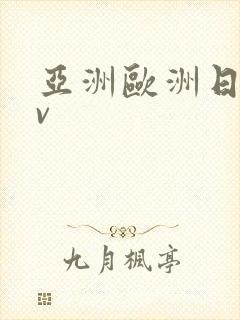 亚洲欧洲日产av