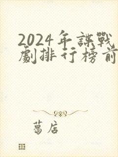 2024年谍战剧排行榜前十名