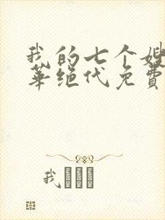 我的七个嫂子风华绝代免费阅读 小说