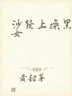 沙发上操黑丝美女