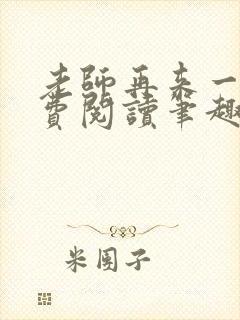 老师再来一次免费阅读笔趣阁小说