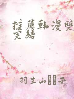 推荐韩漫双男主完结