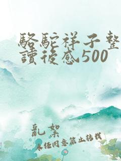 骆驼祥子整本书读后感500