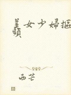 美女少妇抠逼视频