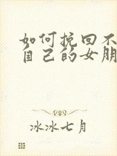 如何挽回不喜欢自己的女朋友