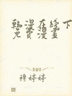 韩漫在线下拉式免费漫画