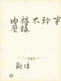 内裤不干穿会怎么样