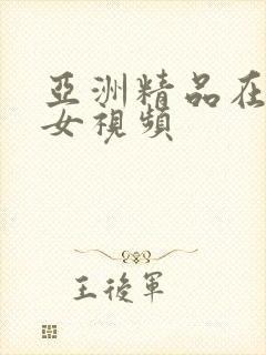 亚洲精品在线美女视频