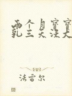 两个月宝宝吃母乳三天没大便正常吗